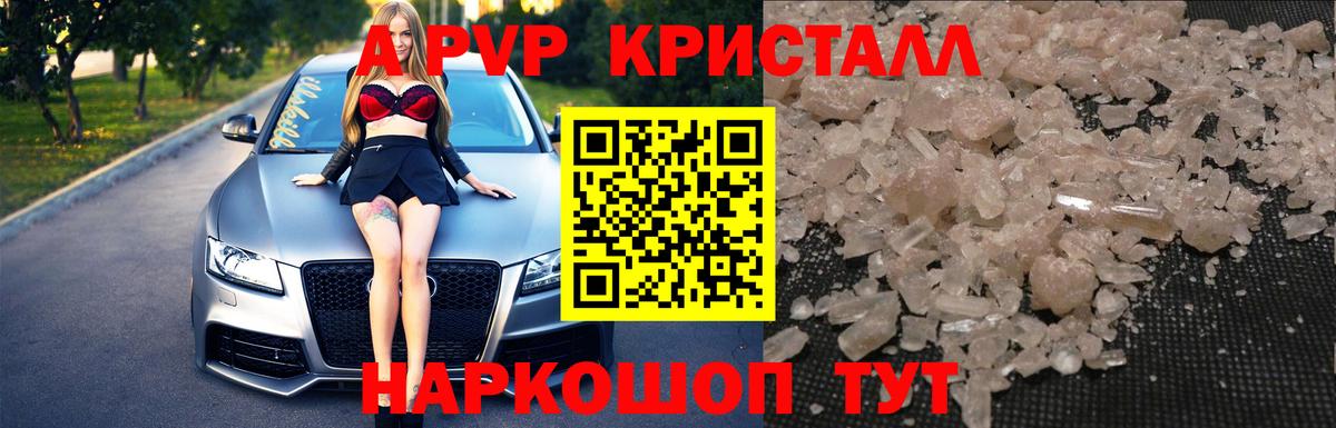 A-PVP Crystall  APVP  Альфа ПВП СК  Знаменск  Вход с VPN 