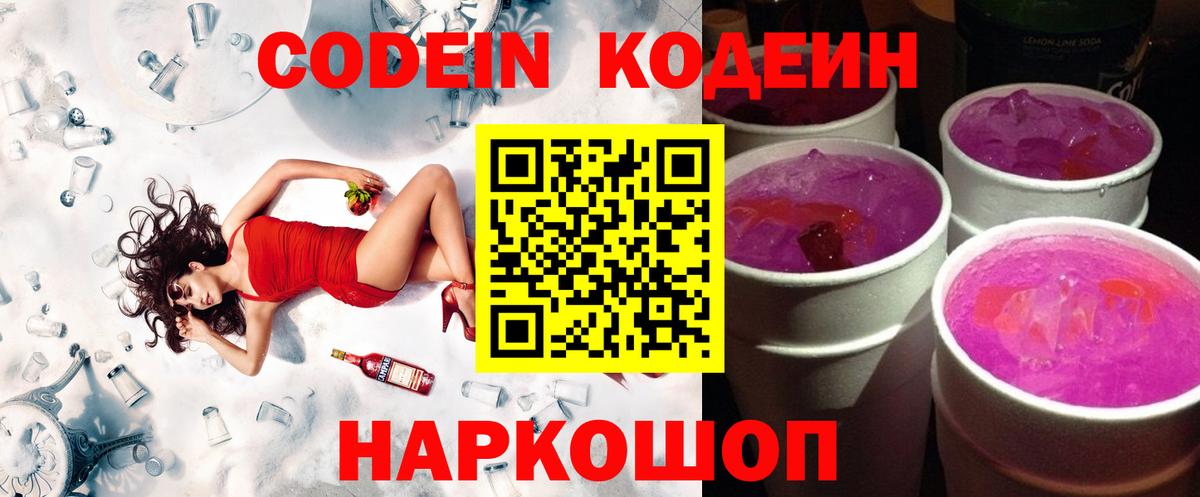 Кодеиновый сироп Lean Purple Drank  Кодеиновый сироп Lean Purple Drank  Знаменск  Вход с VPN 