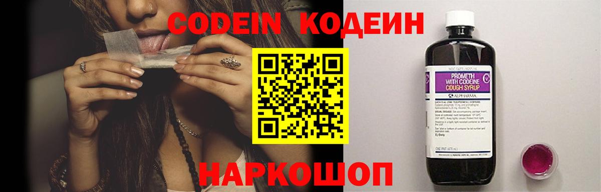 Кодеин Purple Drank Знаменск